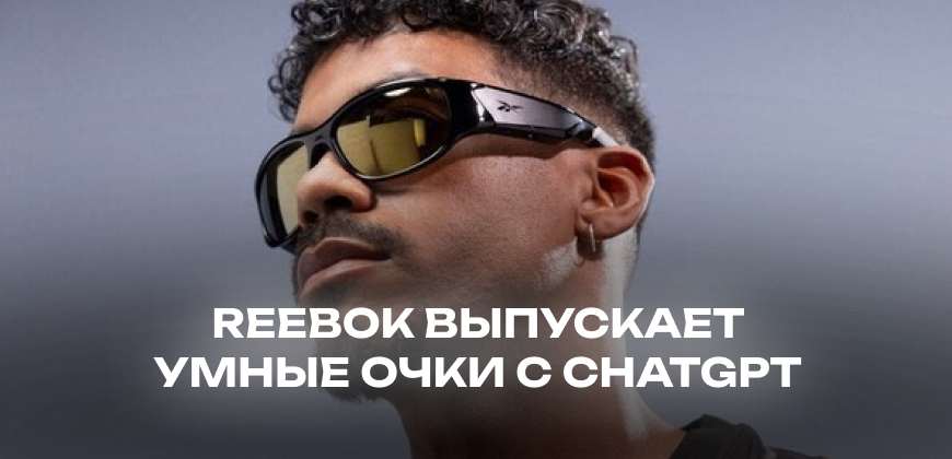 Очки Reebok с ChatGPT